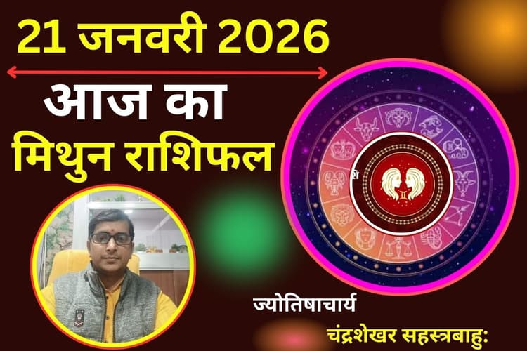 मिथुन राशिफल 21 जनवरी 2026: आज सामाजिक प्रतिष्ठा बढ़ेगी, जानें कैसा रहेगा आर्थिक और लव लाइफ