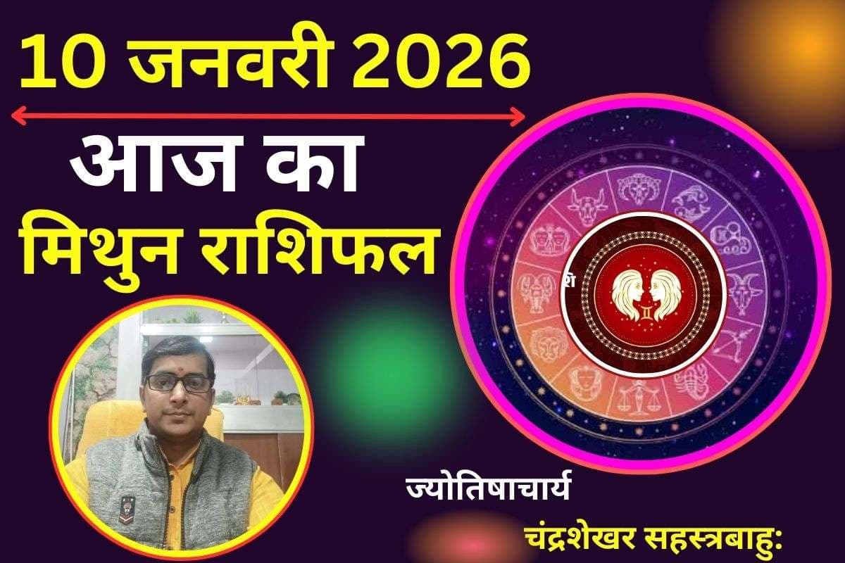 मिथुन राशिफल 10 जनवरी 2026: आज आपकी बातें बिगाड़ेंगी सब कुछ, करियर चमकेगा लेकिन प्रेम में डर