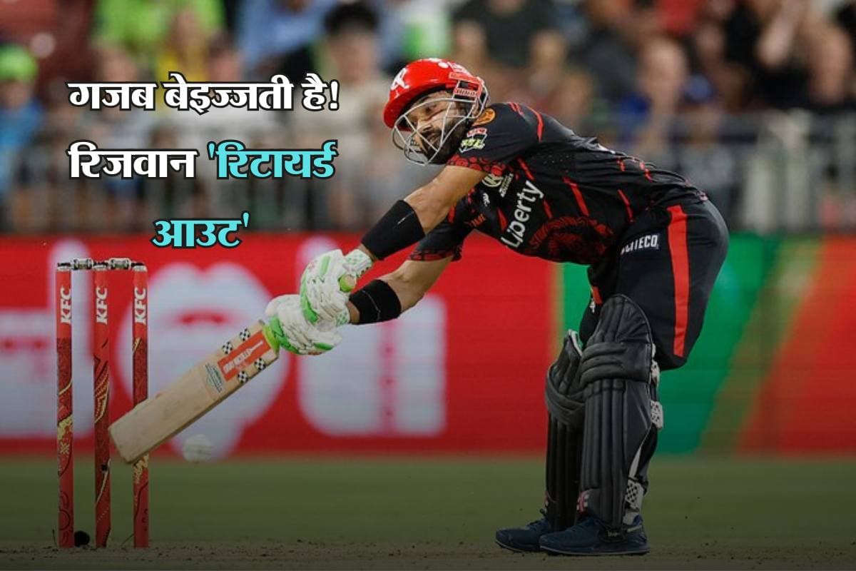 BBL में पाकिस्तानी खिलाड़ी की सरेआम बेइज्जती, कछुए जैसी बैटिंग देख कप्तान ने बीच मैच में वापस बुलाया