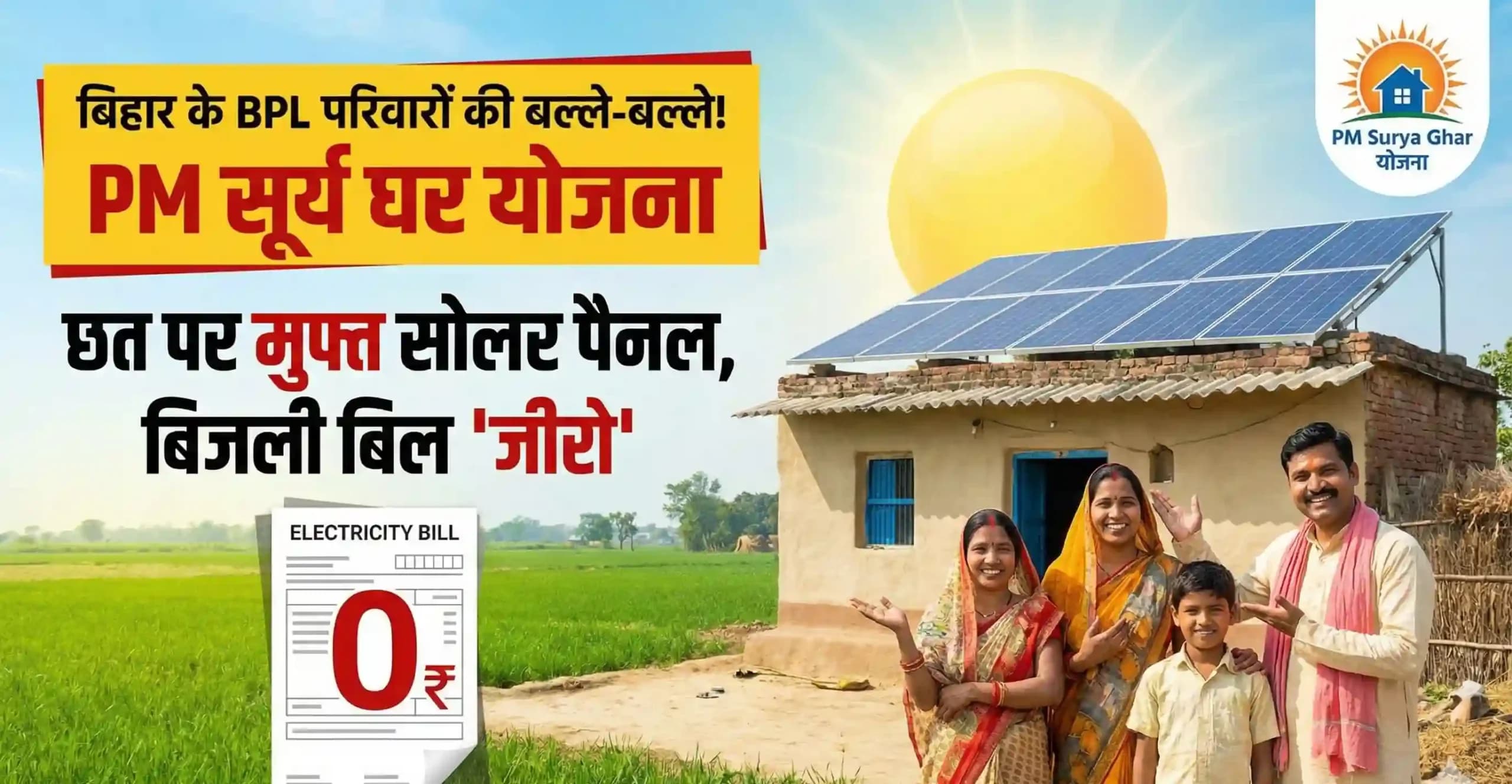 बिहार के BPL परिवारों की बल्ले-बल्ले! छत पर मुफ्त लगेगा सोलर पैनल, बिजली बिल आएगा 'जीरो'