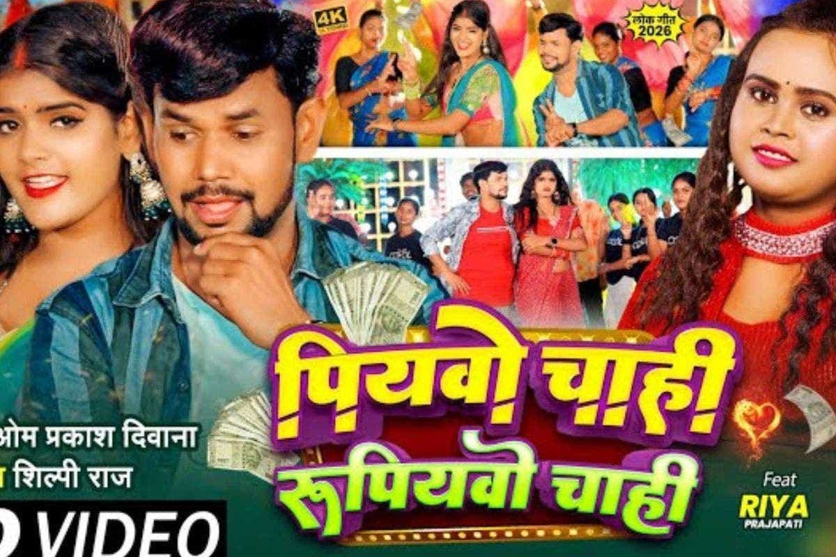 Bhojpuri Song: रील लवर्स के लिए नया धमाका, देसी बीट्स और मजेदार लिरिक्स के साथ रिलीज हुआ शिल्पी राज का ‘पियवो चाही रूपियवो चाही’