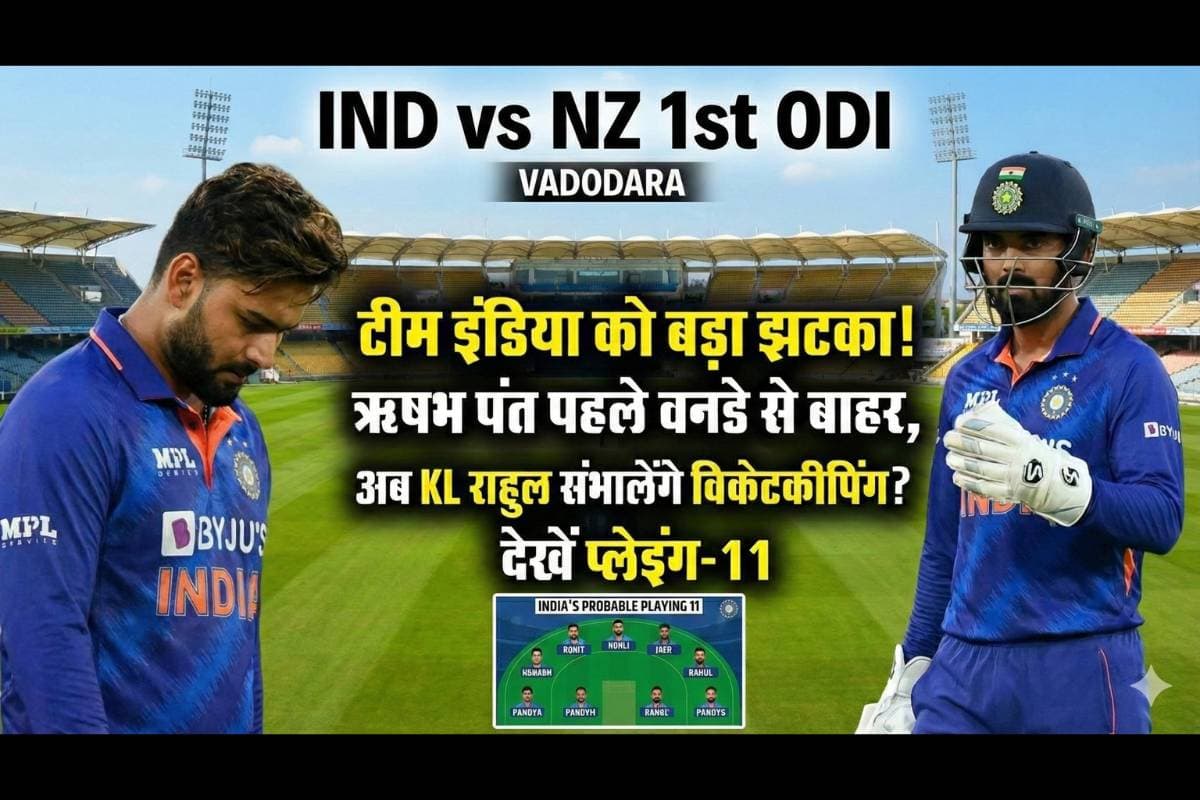 IND vs NZ: टीम इंडिया को बड़ा झटका! पहले वनडे से बाहर हुए ऋषभ पंत, अब कौन संभालेगा विकेटकीपिंग? देखें प्लेइंग-11