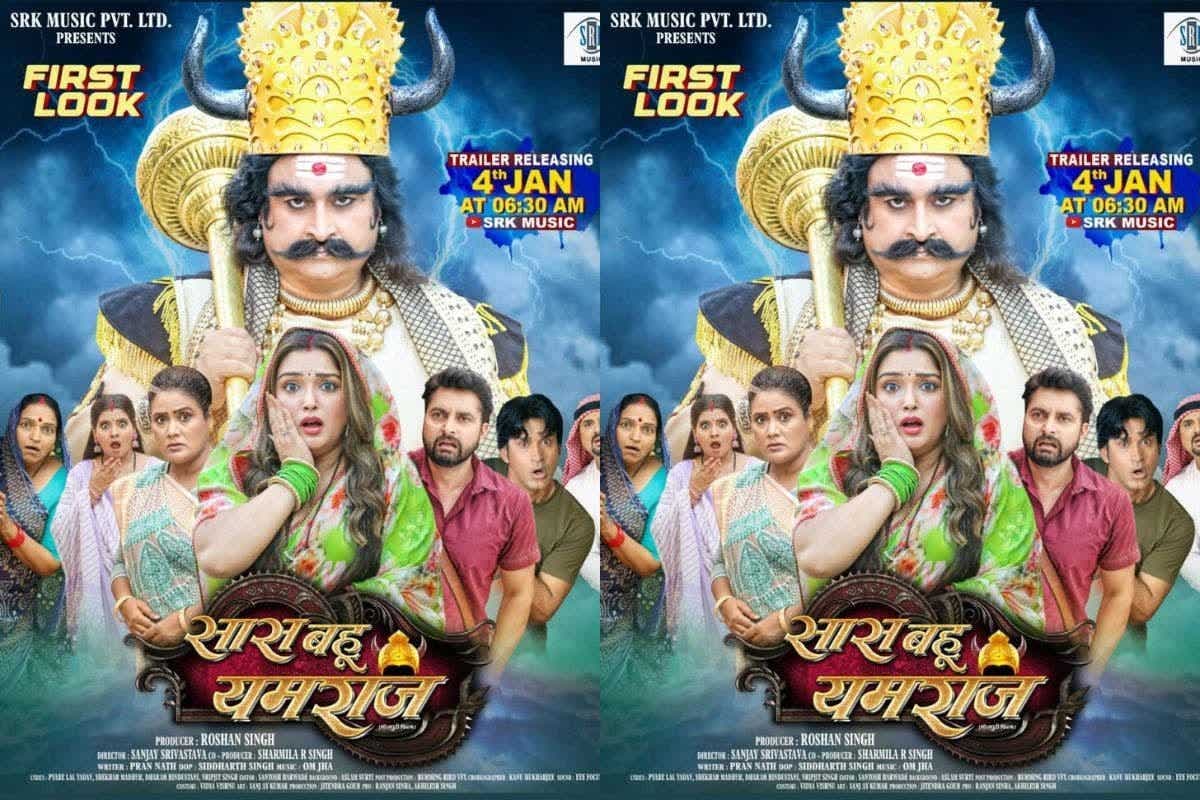 Bhojpuri Film: 'सास बहू यमराज' के फर्स्ट लुक ने इंटरनेट पर मचाई सनसनी, आम्रपाली दुबे के किरदार ने खींचा फैंस का ध्यान