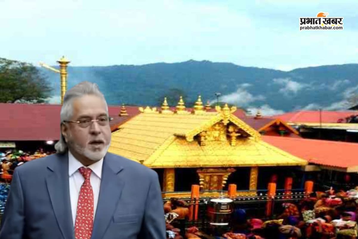 विजय माल्या ने दान में दिया था 30.300 किलो सोना, सबरीमाला मंदिर का ये गोल्ड कहां गया? 21 जगहों पर ED की रेड