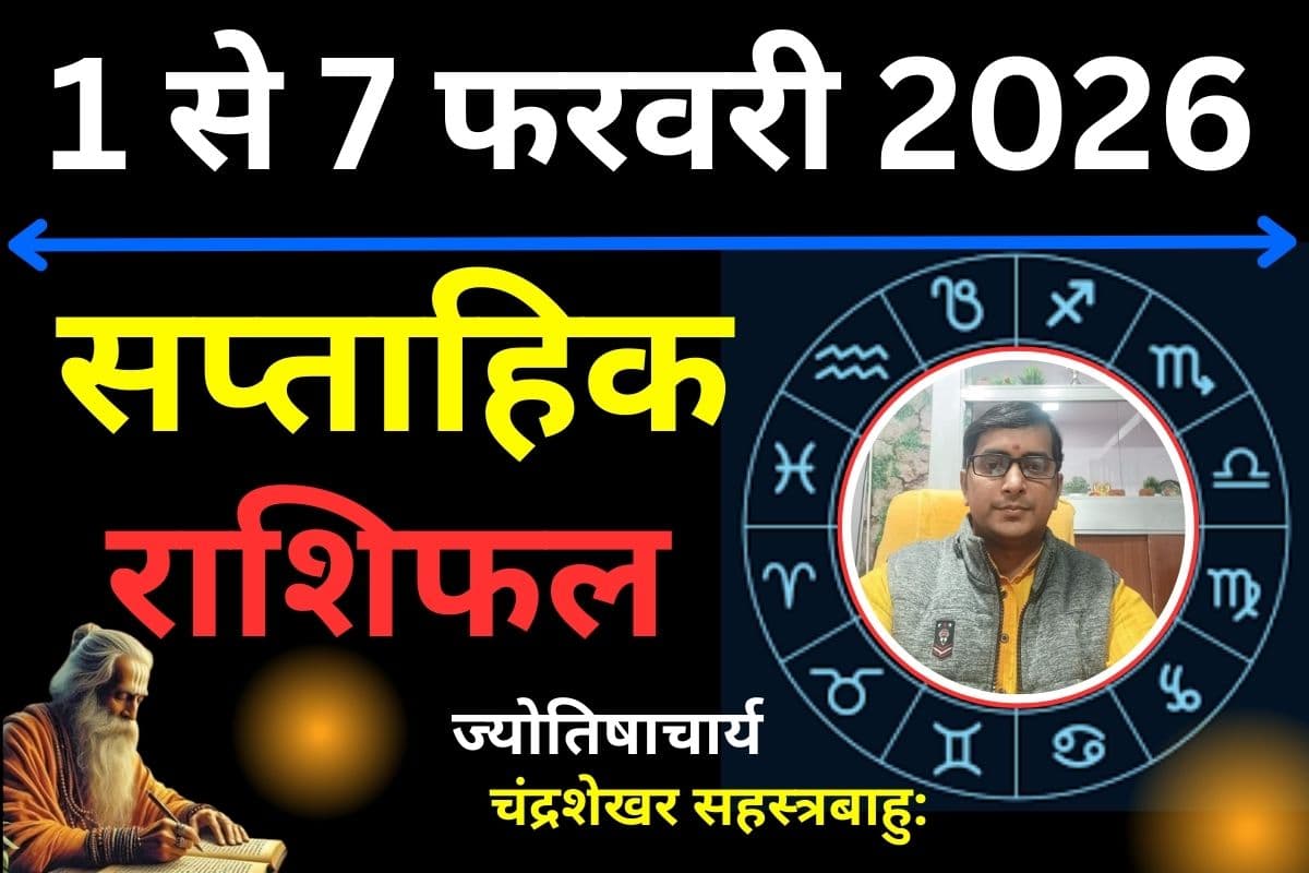 Saptahik Rashifal: 01 से 07 फरवरी के बीच इन 5 राशियों की चमकेगी किस्मत, बाकी रहें सावधान, पढ़ें सप्ताहिक राशिफल