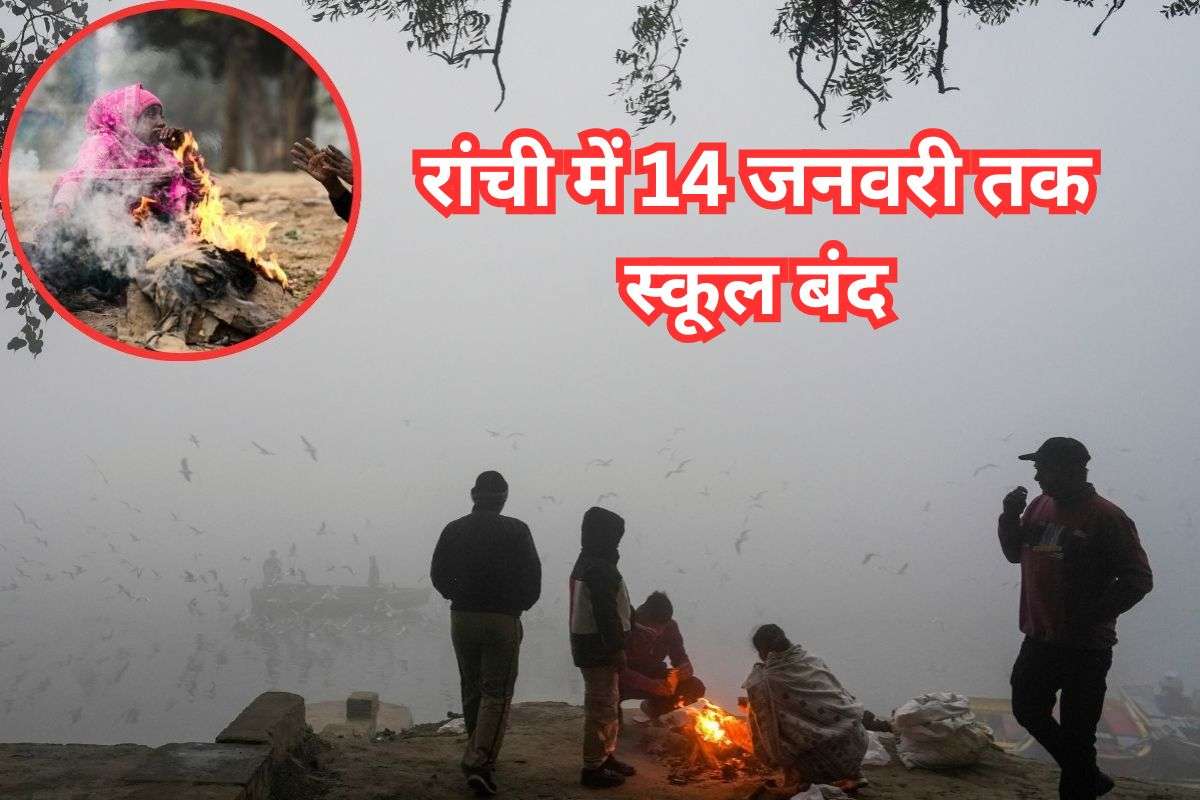 School Closed: शीतलहर का कहर, रांची में 14 जनवरी तक स्कूल बंद