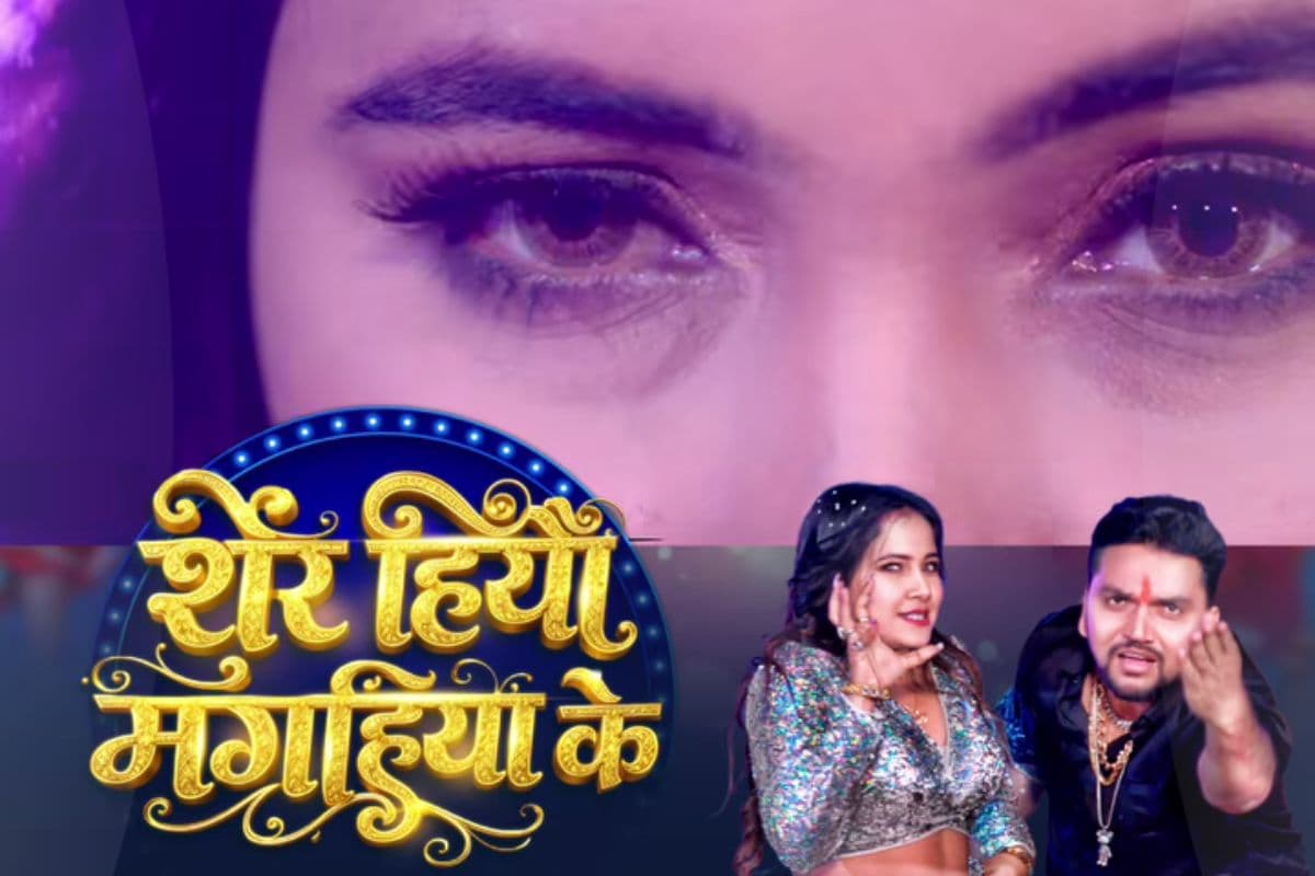 Bhojpuri Song: शिल्पी राज-गुंजन सिंह का ‘शेर हियौ मगहिया के’ हुआ रिलीज, सिल्वर लहंगे में त्रिशाकर मधु ने लूटी महफिल