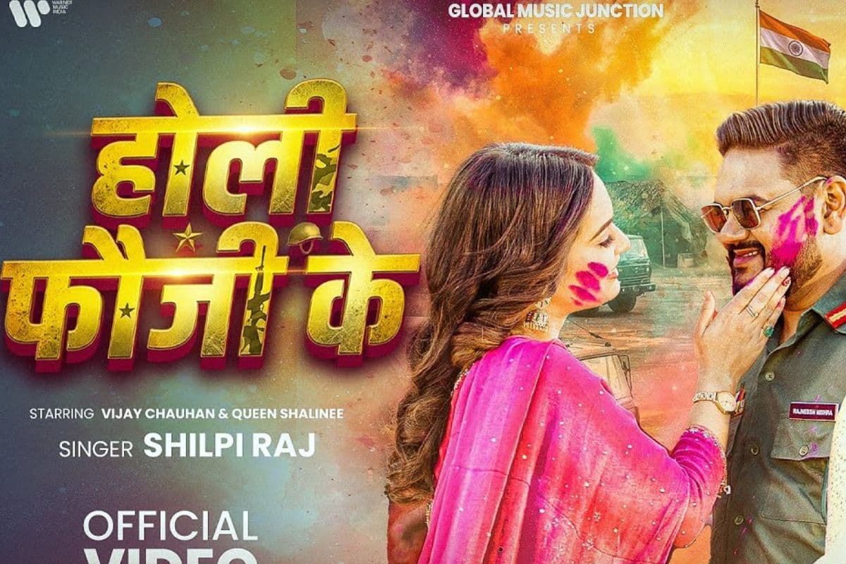 Shilpi Raj New Bhojpuri Song: शिल्पी राज का न्यू सॉन्ग ‘होली फौजी के’ हुआ रिलीज, फौजी पति की यादों में डूबी क्वीन शालिनी