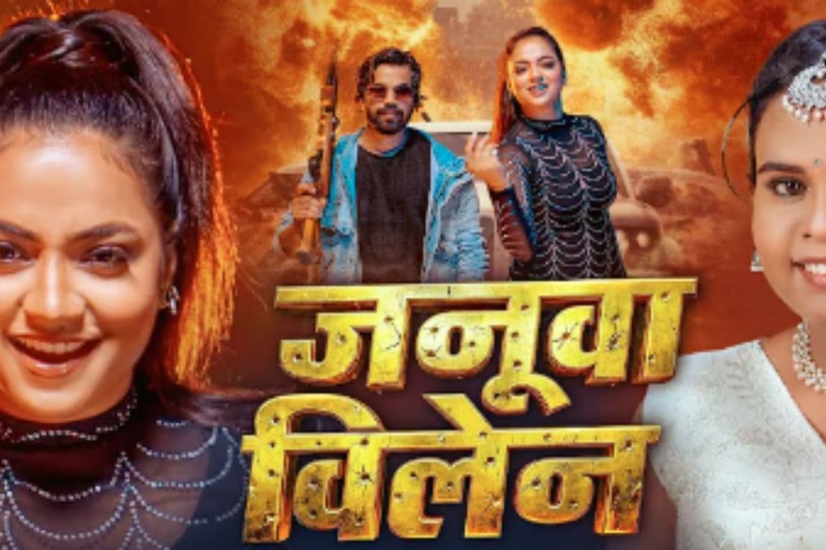 Shilpi Raj New Bhojpuri Song Janua Villen: शिल्पी राज की आवज में वायरल हुआ ‘जनूवा विलेन’, आस्था सिंह के ग्लैमरस अंदाज ने लूटी महफिल