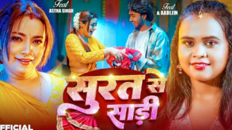 Shilpi Raj New Bhojpuri Song Surat Se Sadi: शिल्पी राज का रोमांटिक सॉन्ग ‘सूरत से साड़ी’ रिलीज, येलो लहंगे में ग्रेसफुल दिखीं आस्था सिंह, फैंस बोले- सुपरहिट