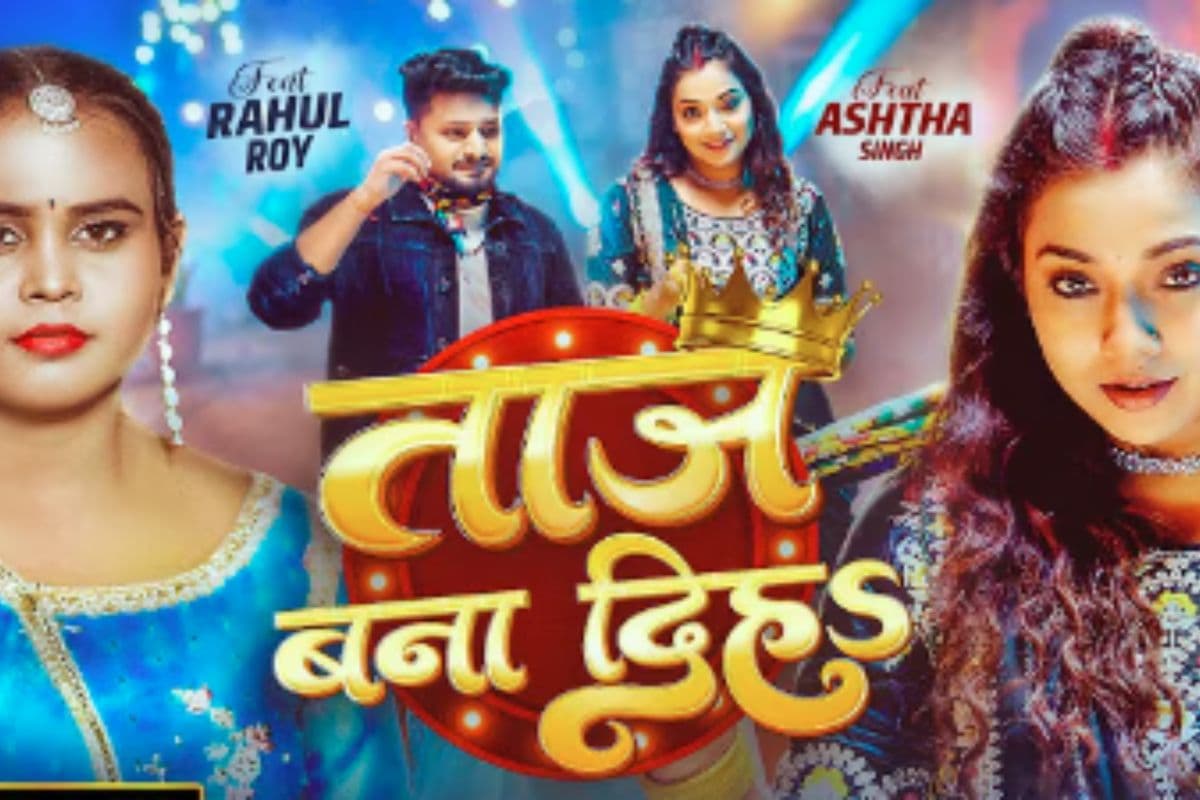 Shilpi Raj New Bhojpuri Song Taz Bana Diha: शिल्पी राज की आवाज में रोमांटिक गाना ‘ताज बना दिह’ रिलीज, ब्लैक साड़ी में कहर ढाती नजर आईं आस्था सिंह