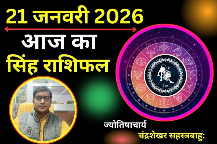 सिंह राशिफल 21 जनवरी 2026: आज का दिन रहेगा बेहद खास, पार्टनर के साथ बिताएंगे खुशनुमा पल