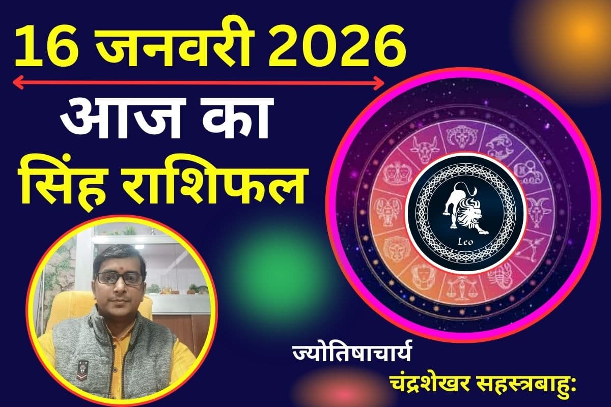 सिंह राशिफल 16 जनवरी 2026: आज करियर में आपकी योजनाएं सफल होगी, लव लाइफ में भावुक निर्णय न लें