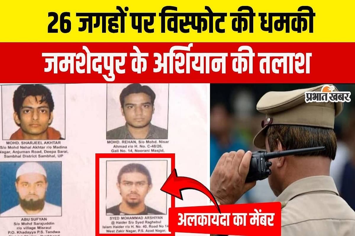 Terror Alert: इंटरपोल के हिट लिस्ट में जमशेदपुर के मो अर्शियान, रेड कॉर्नर नोटिस जारी, तलाश रही दिल्ली पुलिस