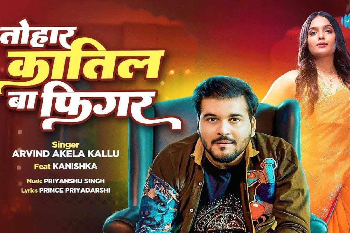 Bhojpuri Song: 50 मिलियन व्यूज पार, अरविंद अकेला कल्लू के ‘तोहर कातिल बा फिगर’ ने मचाया गदर, कनिष्का संग दिखी रोमांटिक केमिस्ट्री