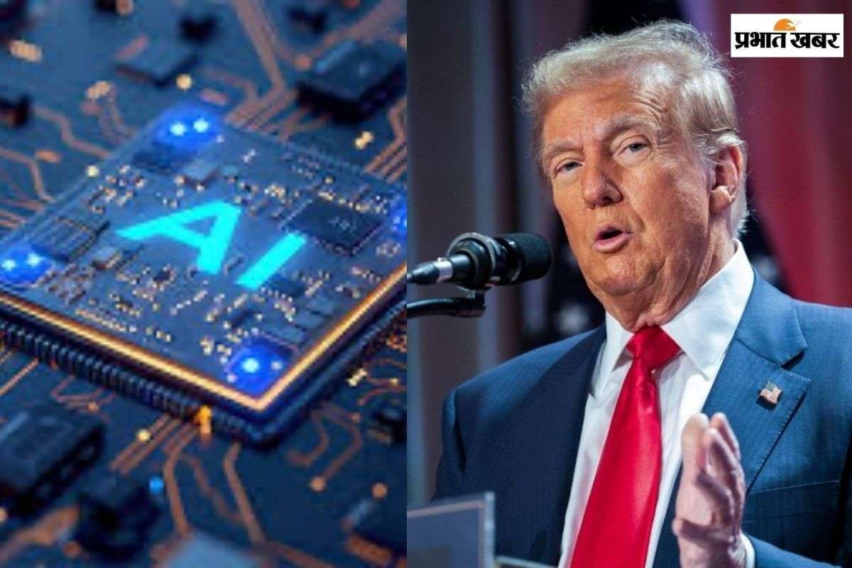 सावधान! महंगी हो सकती हैं AI डिवाइस, ट्रंप ने Nvidia और AMD के चिप्स पर लगाया 25% का टैरिफ