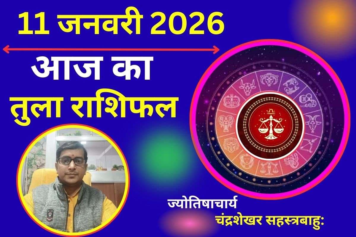 तुला राशिफल 11 जनवरी 2026: व्यापार में आज जोखिम भरे फैसले लेने से बचें, आर्थिक नुकसान संभव