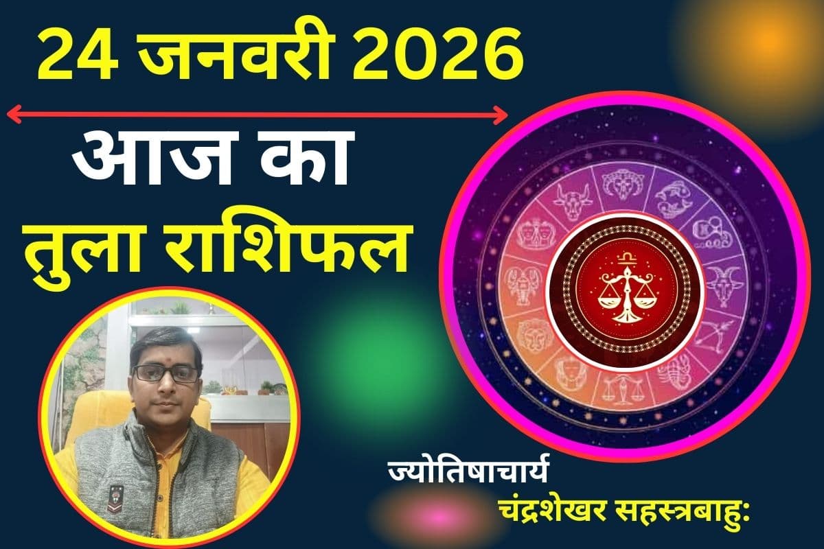 तुला राशिफल 24 जनवरी 2026: प्रेम जीवन रहेगा रोमांटिक, पार्टनर के साथ भवनात्मक सहयोग और समझ बढ़ेगी