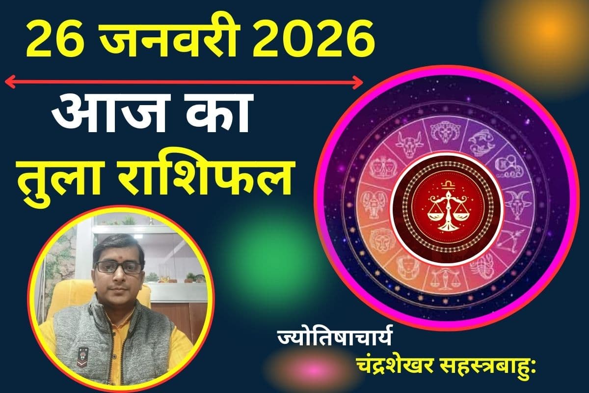तुला राशिफल 26 जनवरी 2026: आज रहें सावधान, प्रॉपर्टी से जुड़े मामलों में जल्दबाजी न करें, हो सकता है नुकसान