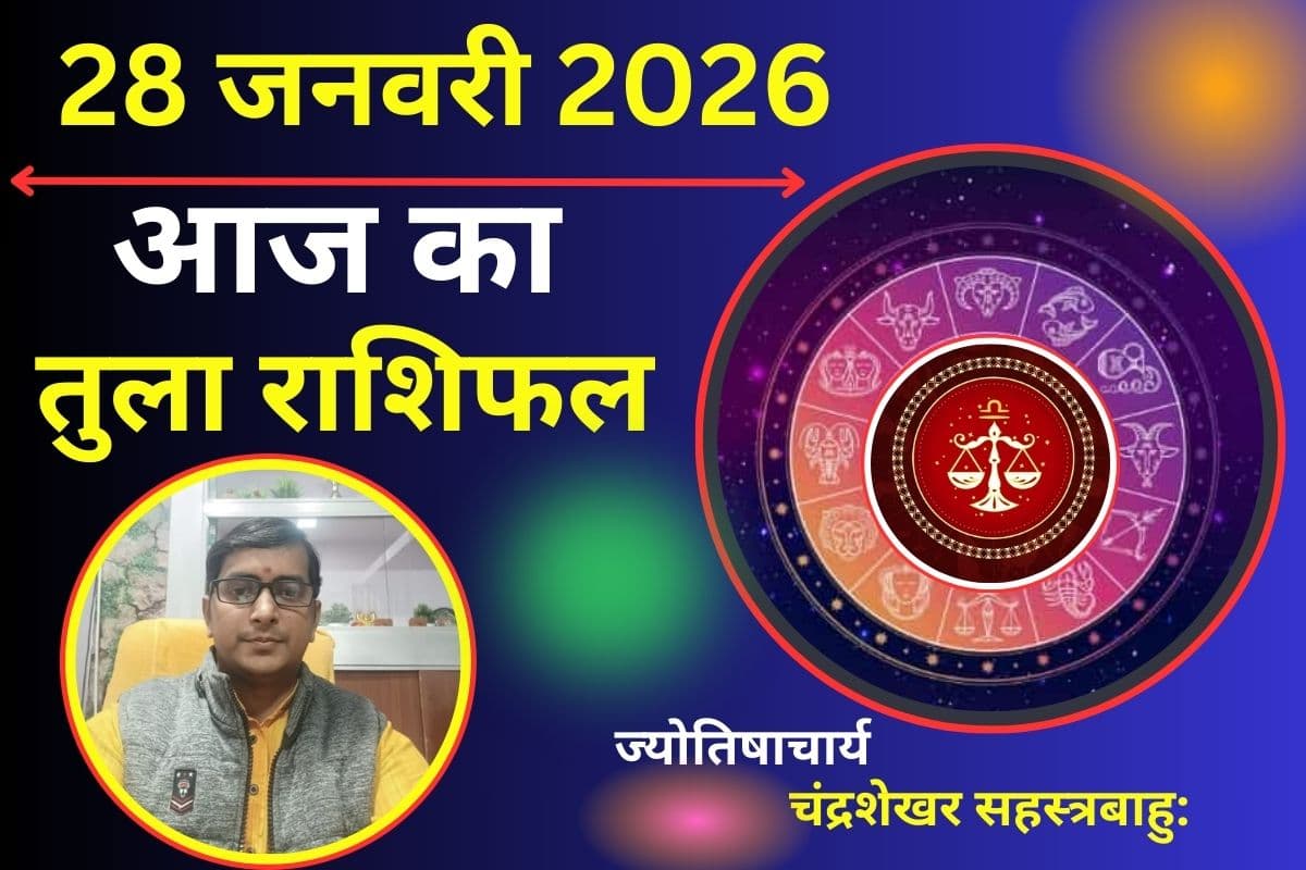 तुला राशिफल 28 जनवरी 2026: आज भाग्य का मिलेगा साथ, मंगल की शुभ स्थिति से काम समय पर पूरे होंगे