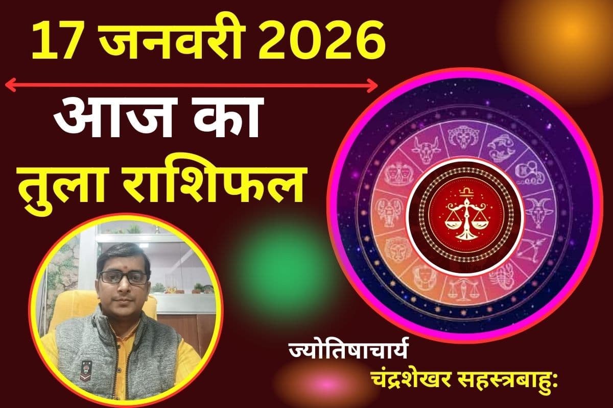 तुला राशिफल 17 जनवरी 2026: तुला राशि वालें आज आर्थिक मामलों रहें सतर्क, जाने करियर और प्रेम संबंध क्या है खास?