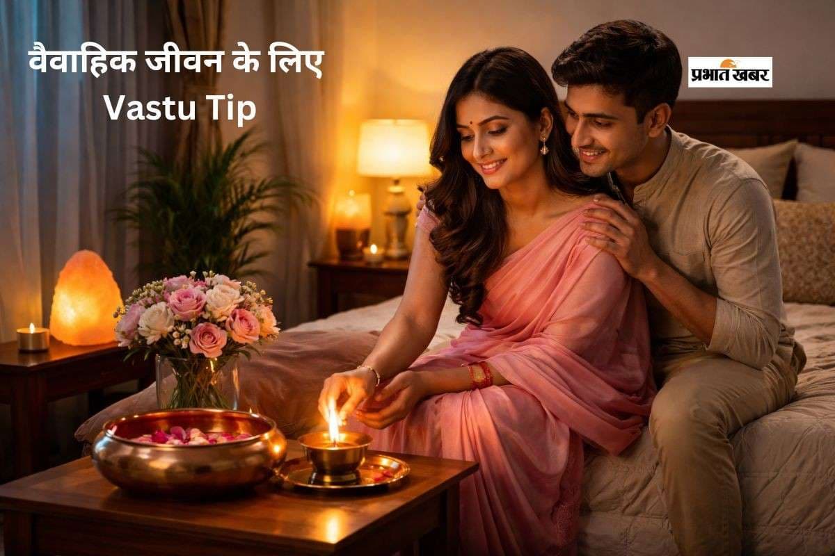 Vastu Tips for Love: वास्तु शास्त्र का सीक्रेट उपाय जो पति-पत्नी के बीच की नेगेटिविटी कर सकता है खत्म
