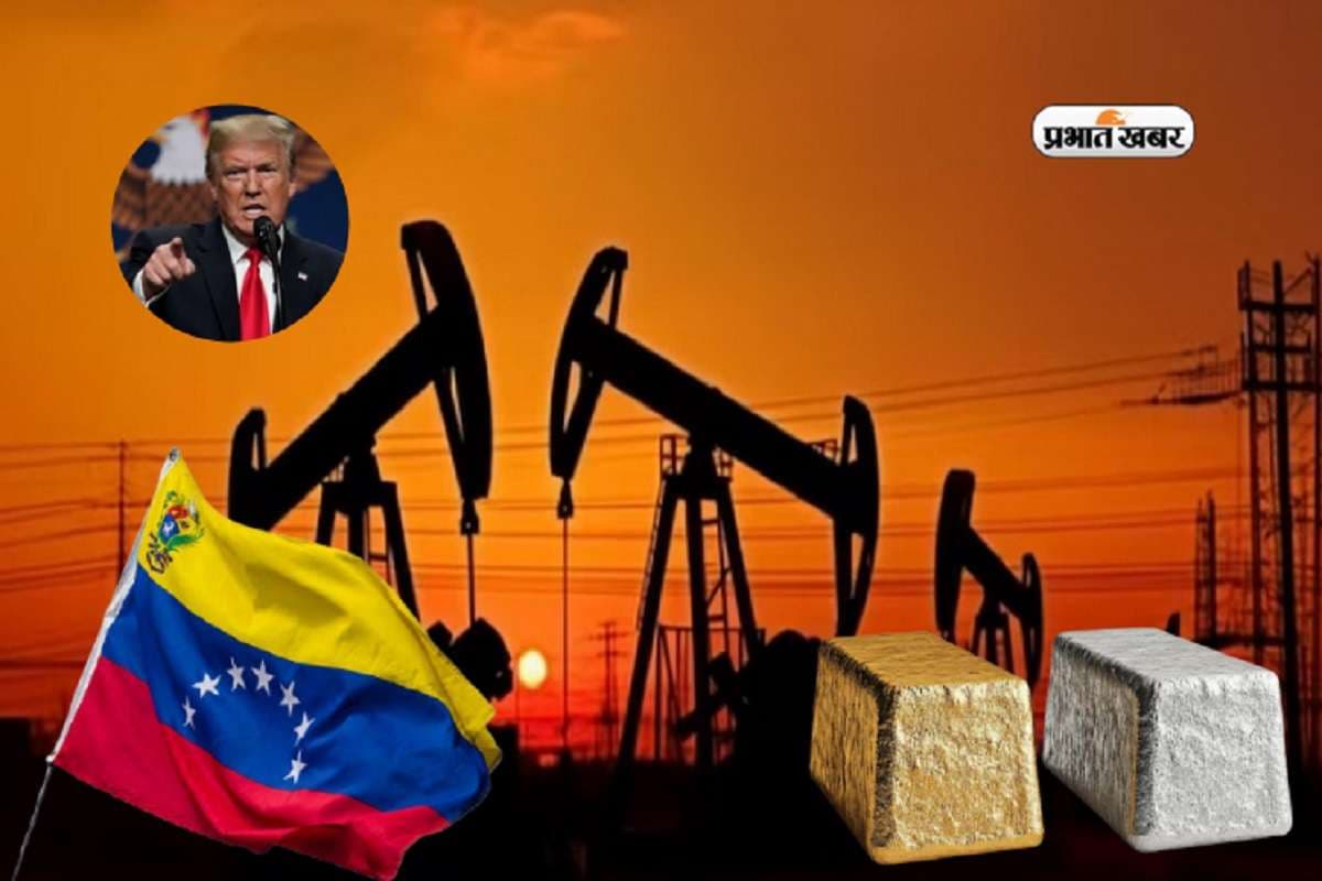 Venezuela Crisis: वेनेजुएला संकट से सोने-चांदी और कच्चे तेल पर प्रभाव नहीं, जानें क्या कहते हैं एक्सपर्ट?