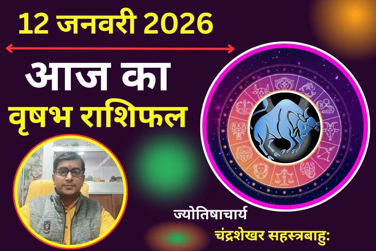 वृषभ राशिफल 12 जनवरी 2026: आज धैर्य और समझदारी से खुलेगा धन लाभ का रास्ता, जल्दबाजी से बचें