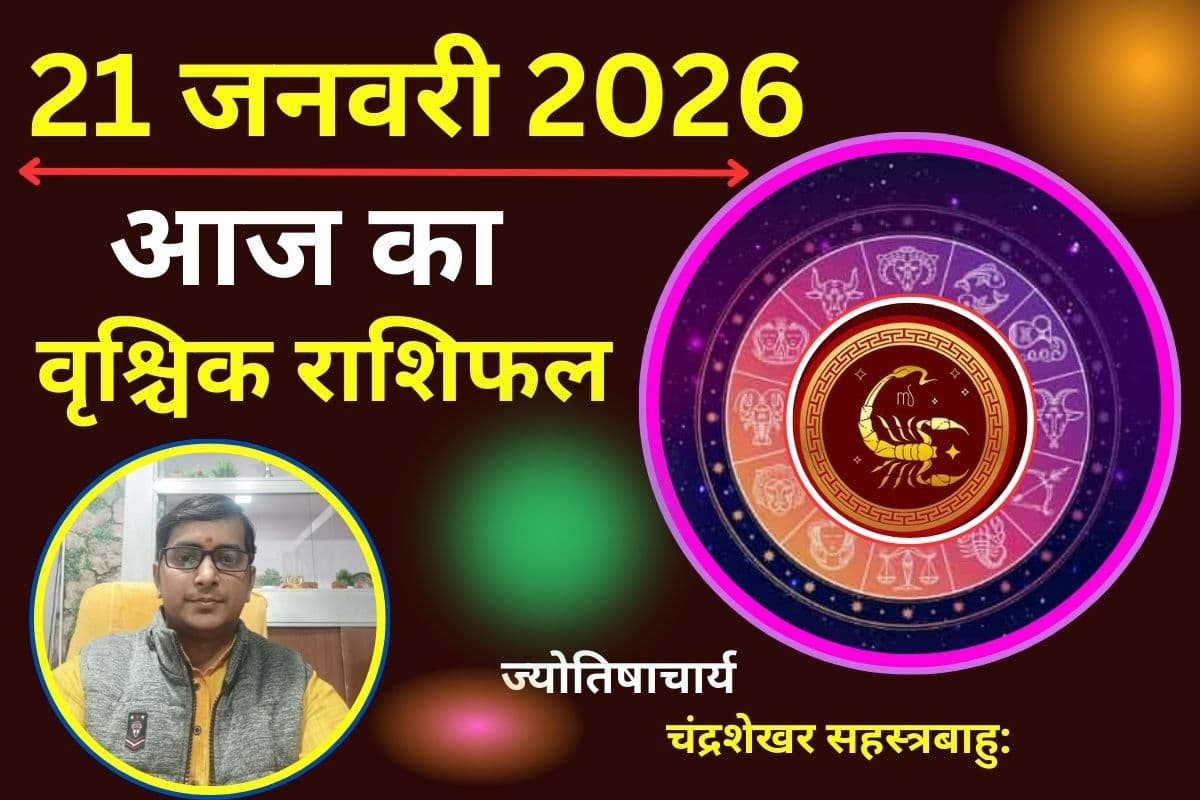 वृश्चिक राशिफल 21 जनवरी 2026: आज पार्टनर के साथ भावनात्मक जुड़ाव बढ़ेगा, पार्टनर पर शक और ओवरथिंकिंग से बचें