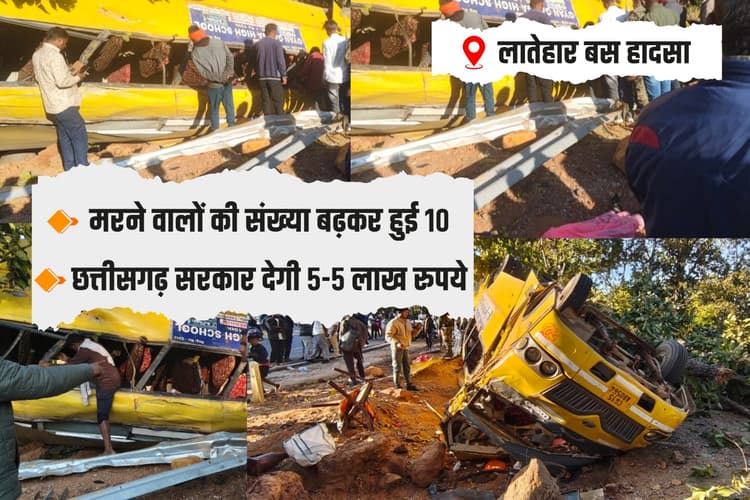 लातेहार बस हादसे में मरने वालों की संख्या बढ़कर हुई 10, छत्तीसगढ़ सरकार देगी 5-5 लाख रुपये