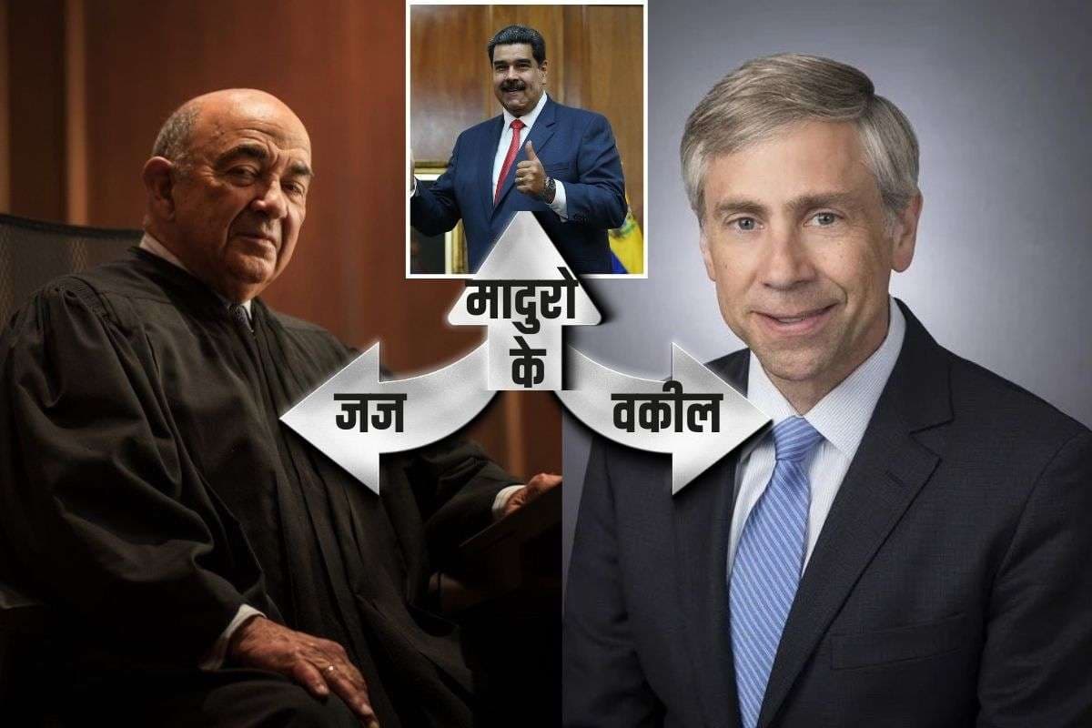 मादुरो का केस लड़ने वाले वकील और दलील सुनने वाले जज कौन हैं? एक छुड़वाने में माहिर, तो दूसरा जकड़ने में
