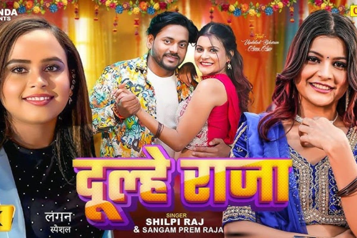 Bhojpuri Song: शादी-ब्याह की खुशियों में रंग भर रहा शिल्पी राज का नया भोजपुरी वेडिंग सॉन्ग ‘दूल्हे राजा’, देखें वीडियो
