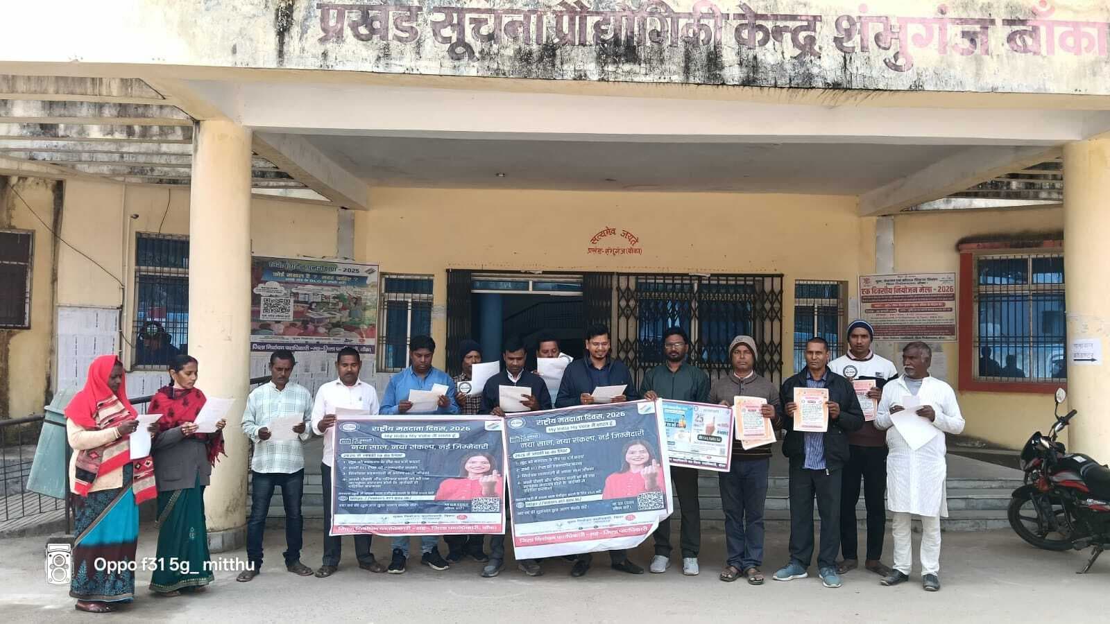 शंभुगंज में मनाया गया राष्ट्रीय मतदाता दिवस