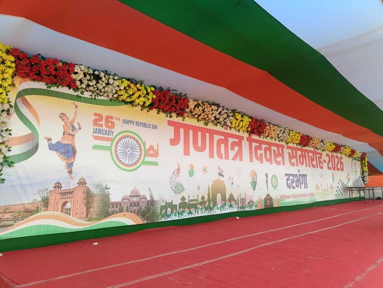 Darbhanga News: आज आन-बान-शान से लहरायेगा तिरंगा, नेहरू स्टेडियम में होगा मुख्य समारोह