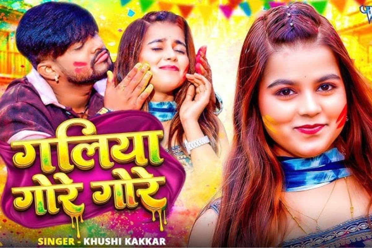 Bhojpuri Song: रंग, गुलाल और मस्ती से भरा खुशी कक्कड़ का होली स्पेशल सॉन्ग ‘गलिया गोरे गोरे’ रिलीज