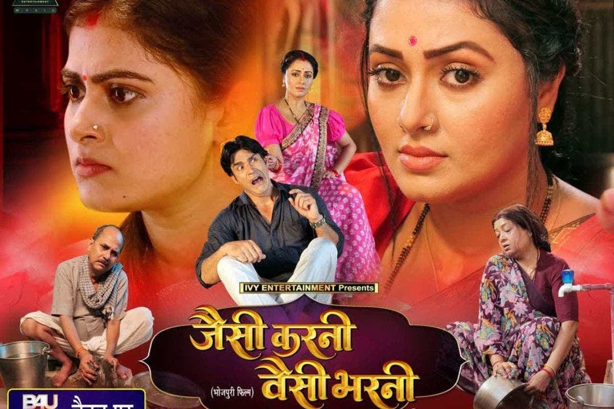 Bhojpuri Film: रिश्तों और कर्म का आईना दिखाने टेलीविजन पर आ रही है भोजपुरी फिल्म ‘जैसी करनी वैसी भरनी’, नोट कर लें तारीख