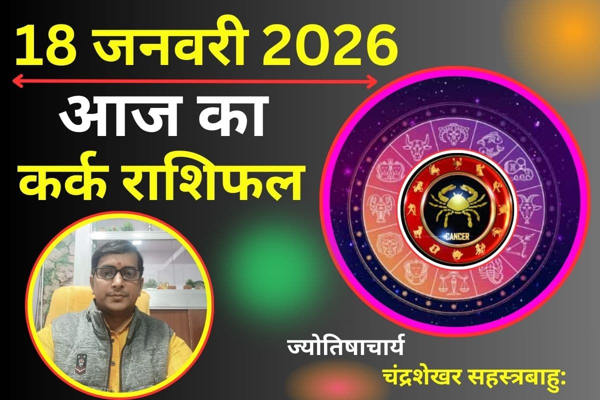 कर्क राशिफल 18 जनवरी 2026: धन के मामलों में आज सतर्क रहें, निवेश में बरतें ये सावधानियां, हो सकता है हानि