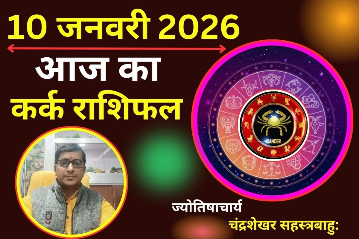 कर्क राशिफल 10 जनवरी 2026: आज भावनाओं में बहना पड़ सकता है महंगा, नौकरी और सेहत पर रहेगा दबाव