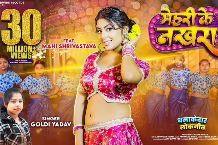 Bhojpuri Song: 30 मिलियन पार पहुंचा व्यूज, माही श्रीवास्तव के ग्लैमरस अंदाज ने लूटी महफिल, यूट्यूब पर छाया 'मेहरी के नखरा'