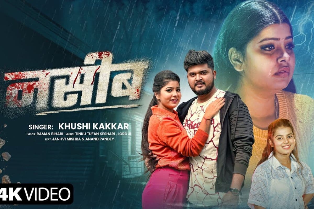 Bhojpuri Song: आनंद पांडे के धोखे से उजड़ गई जान्हवी मिश्रा की जिंदगी, खुशी कक्कड़ के 'नसीब' गाने को सुन छलक पड़े फैंस के आंसू