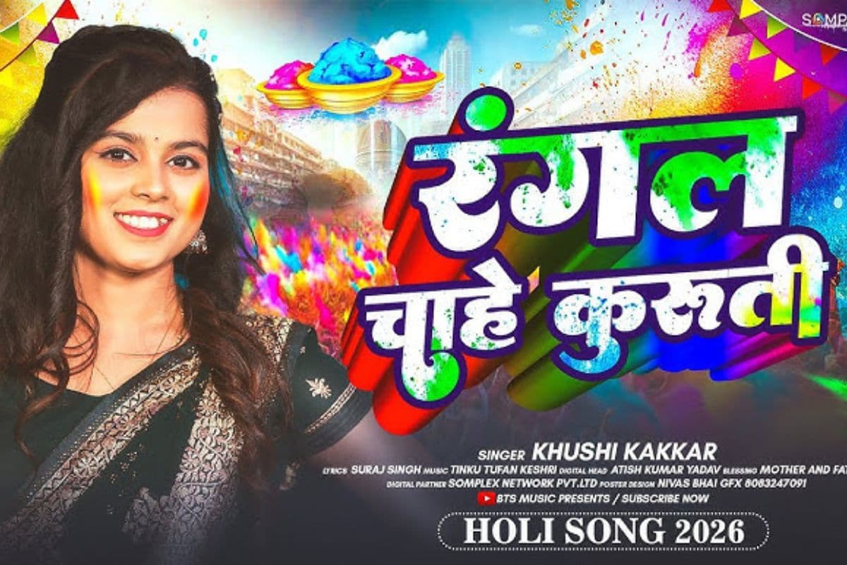 Bhojpuri Song: भोजपुरी रैप के साथ आया खुशी कक्कड़ का ‘रंगल चाहे कुरूति’ गाना, होली से पहले दर्शकों के बीच दिखी रंगों की मस्ती