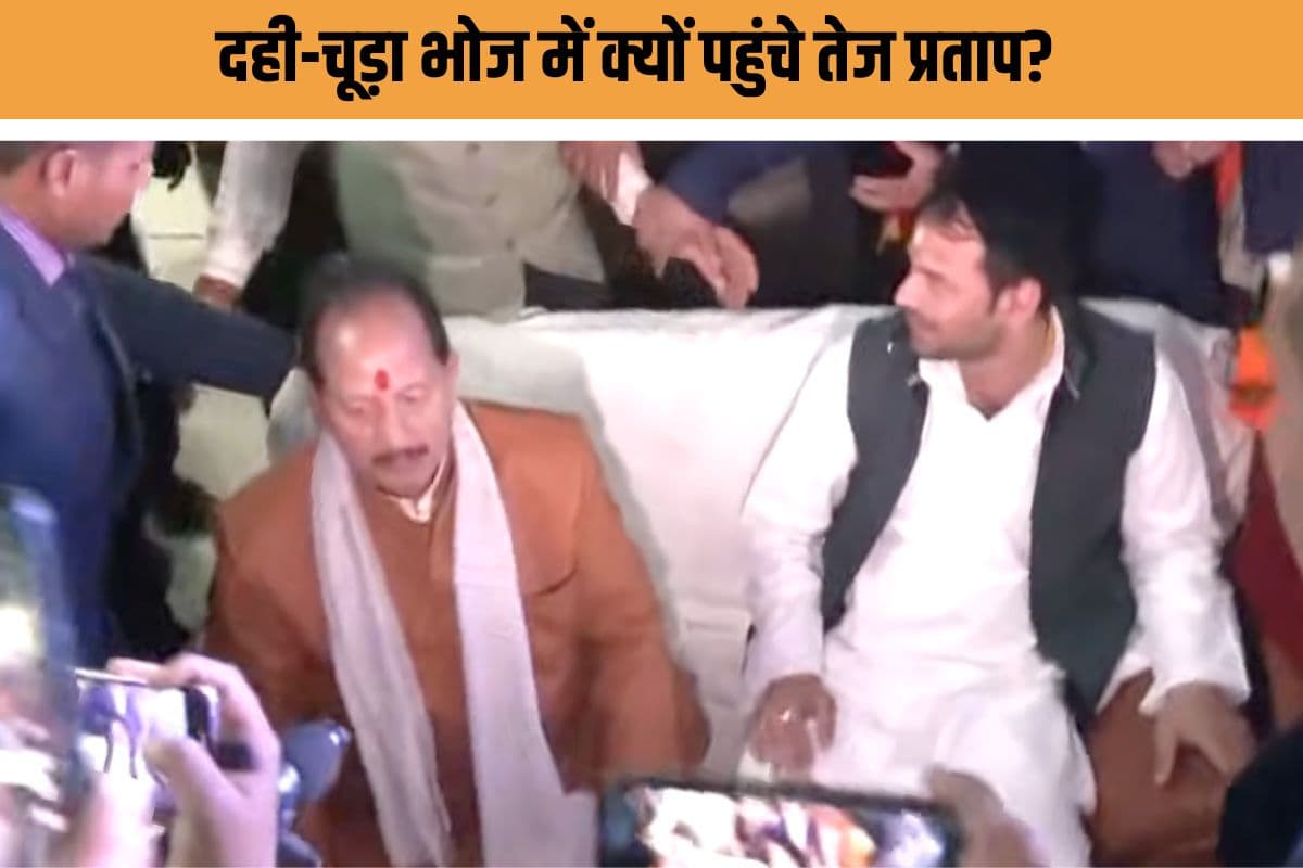 तेज प्रताप यादव का NDA नेताओं संग दही-चूड़ा भोज, महज संयोग या बिहार की राजनीति में बड़े उलटफेर के संकेत?