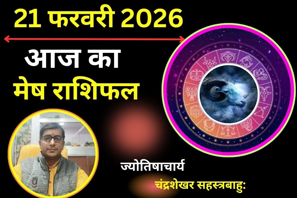 मेष राशिफल 21 फरवरी 2026: आज का दिन लकी, धन लाभ का प्रबल योग