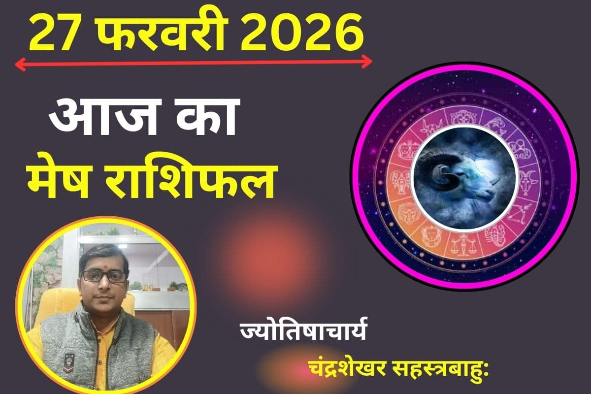 मेष राशिफल 27 फरवरी 2026: करियर में मिलेगी बड़ी तरक्की, धन लाभ के प्रबल योग