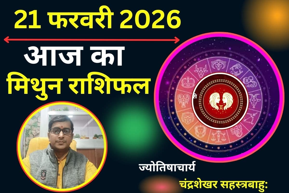 मिथुन राशिफल 21 फरवरी 2026: आज मिलेगा करियर में ‘बड़ा ब्रेक, आपके फैसले दिलाएंगे व्यापार में लाभ
