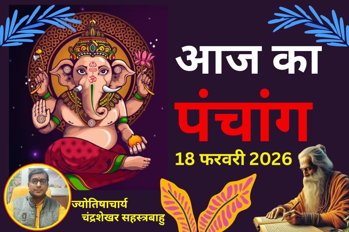 पंचांग 18 फरवरी 2026 : आज फाल्गुन शुक्ल पक्ष की प्रतिपदा उपरांत द्वितीया तिथि, जानें शुभ-अशुभ समय