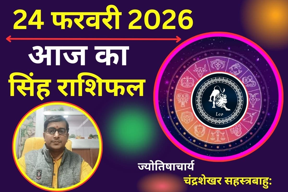 सिंह राशिफल 24 फरवरी 2026: सूर्य-मंगल दिलाएंगे बड़ी कामयाबी, ऊर्जा और उत्साह से पूरे होंगे काम