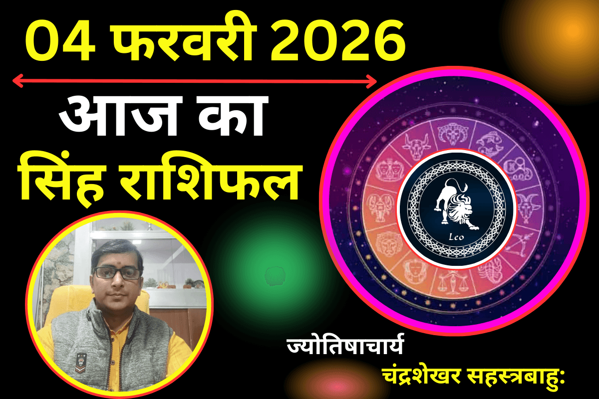 Aaj Ka Singh Rashifal 04 January 2026: चंद्रमा-केतु बढ़ा सकते हैं रिश्तों में दूरियां, पार्टनर की भावनाओं का करें सम्मान