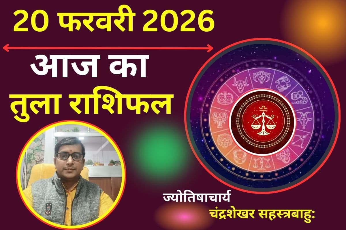 तुला राशिफल 20 फरवरी 2026: आज लव लाइफ रहेगा रोमांटिक, अचानक हो सकती है क्रश से मुलाकात