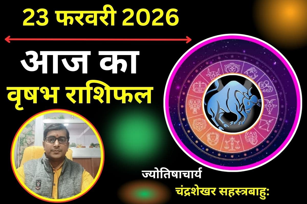 वृषभ राशिफल 23 फरवरी 2026: एनर्जी से भरपूर रहेगा आज का दिन, वाणी पर रखें नियंत्रण